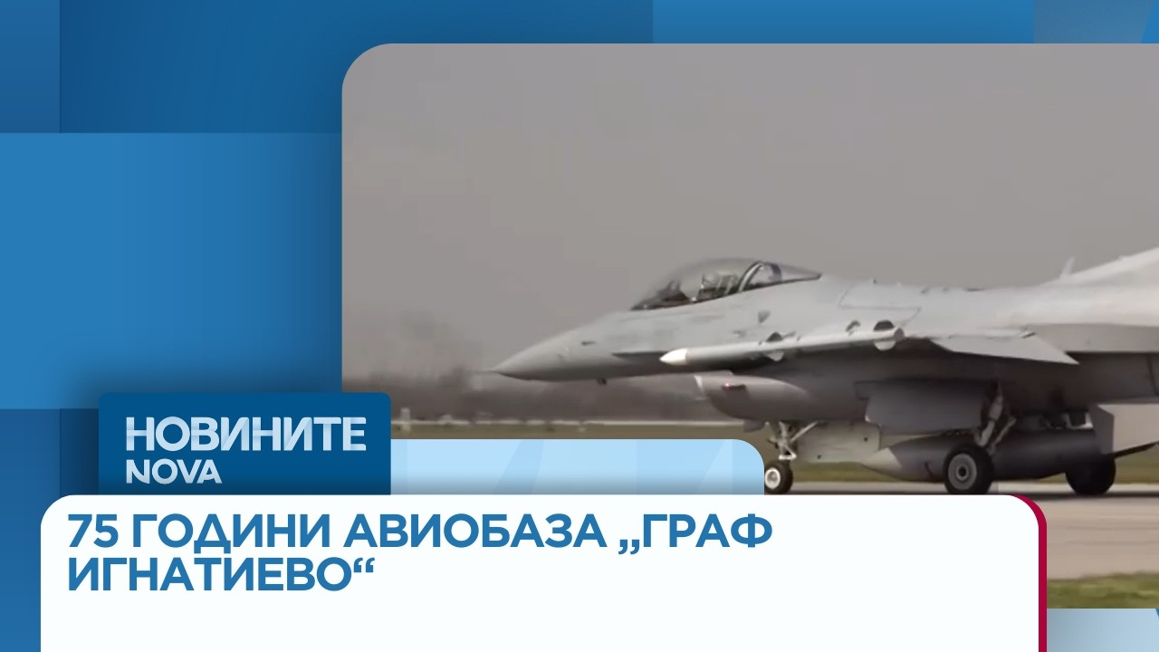 Авиобаза „Граф Игнатиево“ отбелязва 75-ата годишнина от създаването си  | 17 мар. 2026