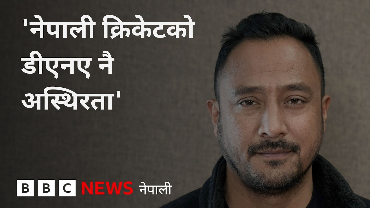 BBC Nepali Sewa - Nepal in T20 World Cup 2026: 'नेपाली क्रिकेट सम्भव र असम्भवबीचमै हुर्किएको छ'