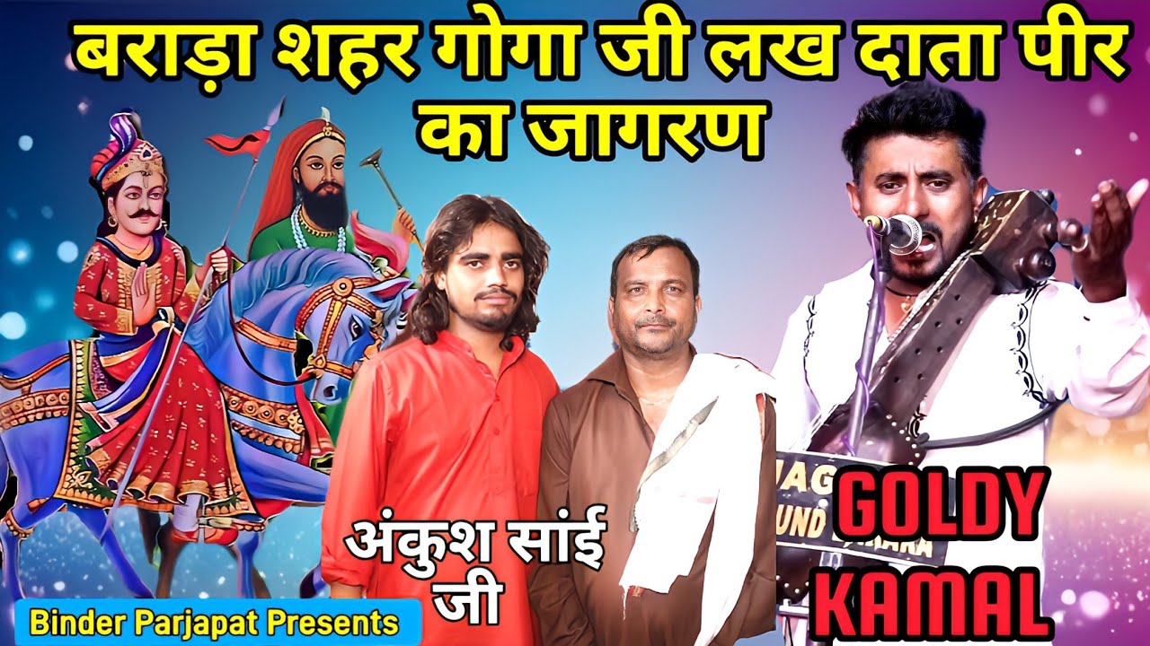 बराडा विशाल जागरण गोगाजी के भजन लखदाता लाला वाले की कव्वाली Ankush Sai Goldy kamal सबल सिंह की पैड़ी