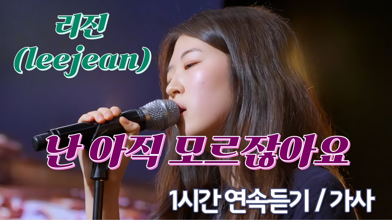 【1시간】 리진 '난 아직 모르잖아요' 유명가수와 길거리 심사단 💗 가사포함,  고음질 / 비주얼라이저 ✨일할때, 공부할때, 독서할때