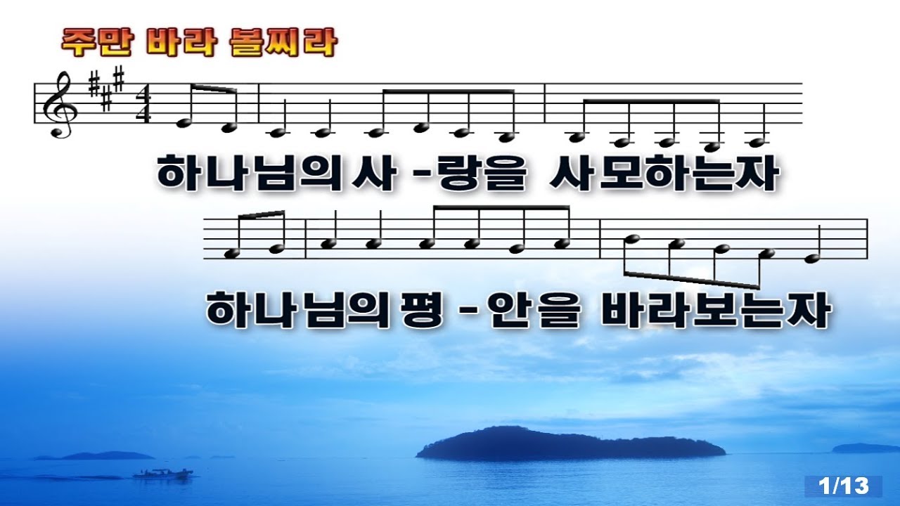 #102 하나님의 사랑을 사모하는자 (주만 바라볼찌라) - God loves love (Only look at the Lord.)