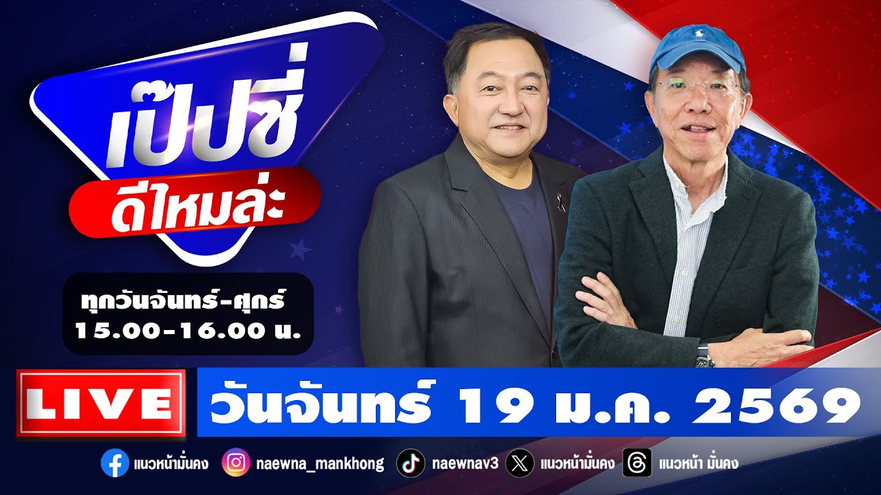 [Live] เป๊บซี่ ดีไหมล่ะ : เสริมสุข กษิติประดิษฐ์ & บุญยอด สุขถิ่นไทย   19/01/69