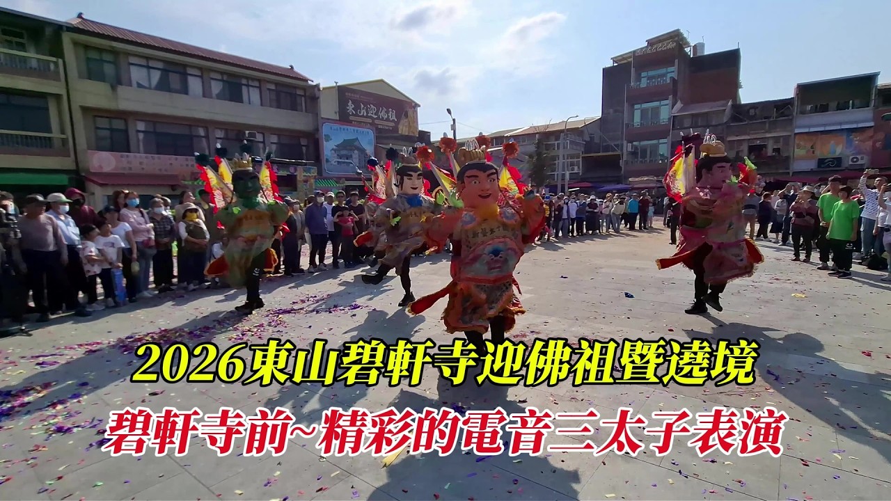 【2026東山碧軒寺迎佛祖暨遶境】~碧軒寺前~精彩的電音三太子表演