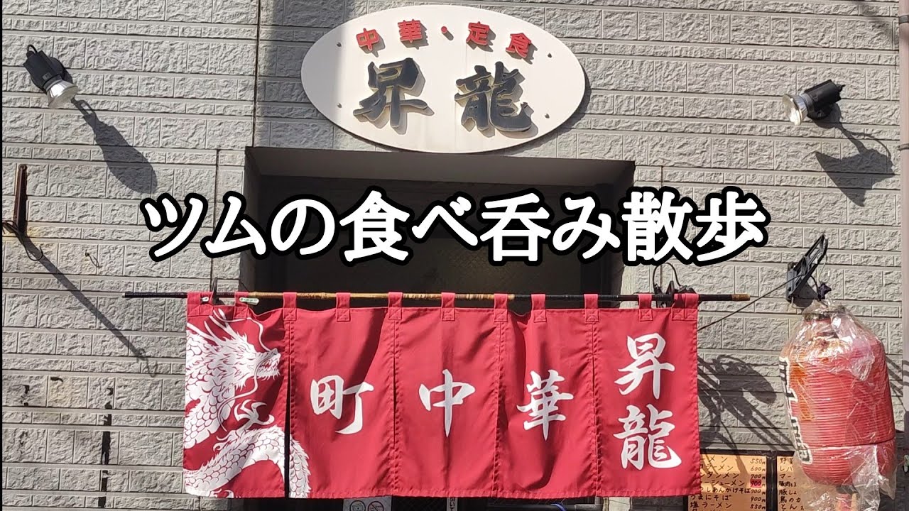 住宅街にひっそり佇む町中華に胸が踊る!!日替りセットで昼呑み‼【中華・定食 昇龍】