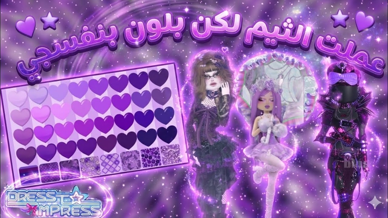 عملت كل الثيمات باللون البنفسجي فقط💜. |Dress to impress (roblox )