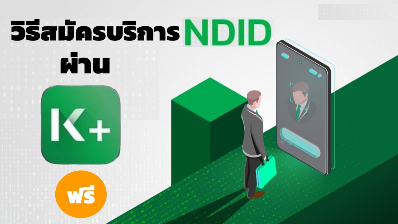 วิธีสมัครบริการ NDID ธนาคารกสิกรไทย ผ่านแอป K PLUS