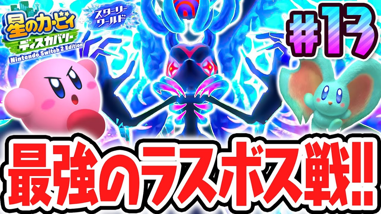 史上最強のラスボスは寄星晶滅体ジェネル・メフィリス!?スイッチ2でDLC最速実況Part13【星のカービィ ディスカバリー Nintendo Switch 2 Edition ＋ スターリーワールド】