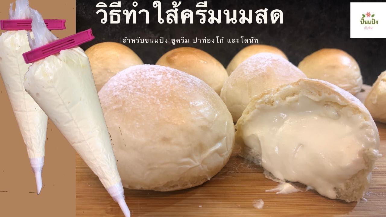 วิธีทำครีมนมสด Milk Cream Bun สำหรับสอดใส้ขนมปัง โดนัท ชูครีม หรือปาท่องโก๋/ปั้นแป้งกับพิม