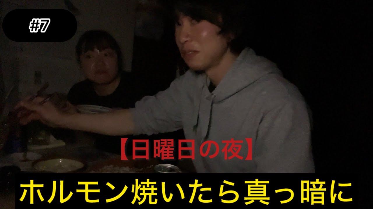 【宅呑み】ホルモン焼いたら停電しました。