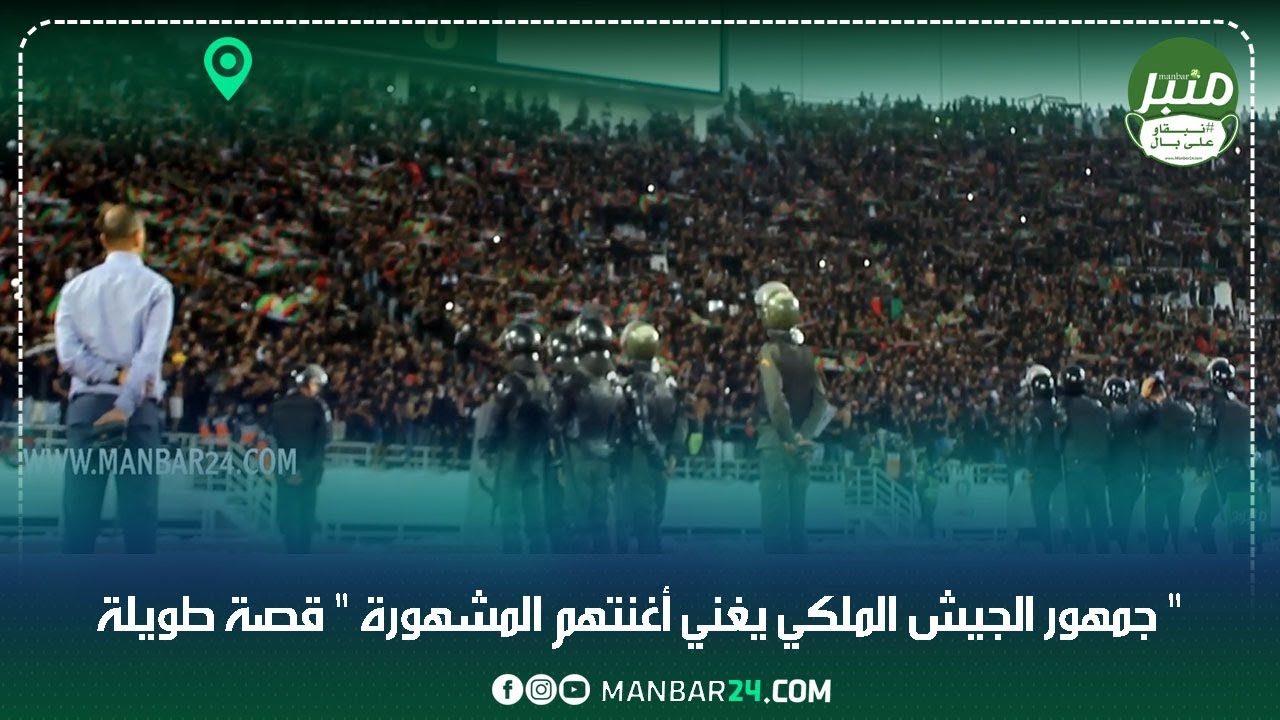 جمهور الجيش الملكي يغني أغنيتهم المشهورة 