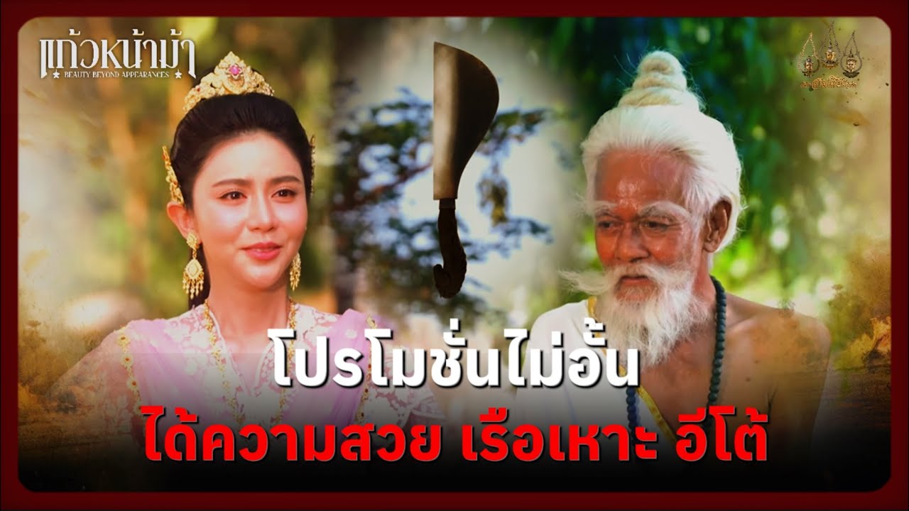 โปรโมชั่นไม่อั้น ได้ความสวย เรือเหาะ อีโต้ | Highlight แก้วหน้าม้า Ep.06 | 1 มี.ค. 69 | Mamysol