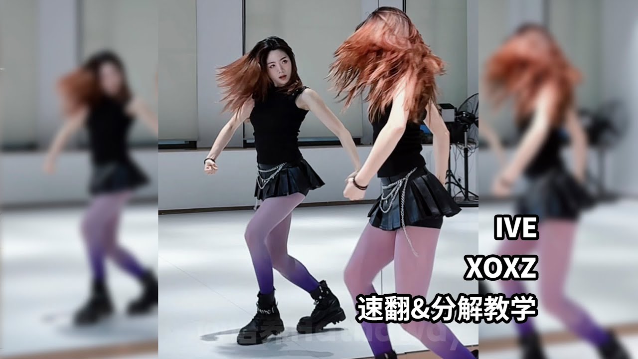 IVE《XOXZ》保姆級教學（tutorial)