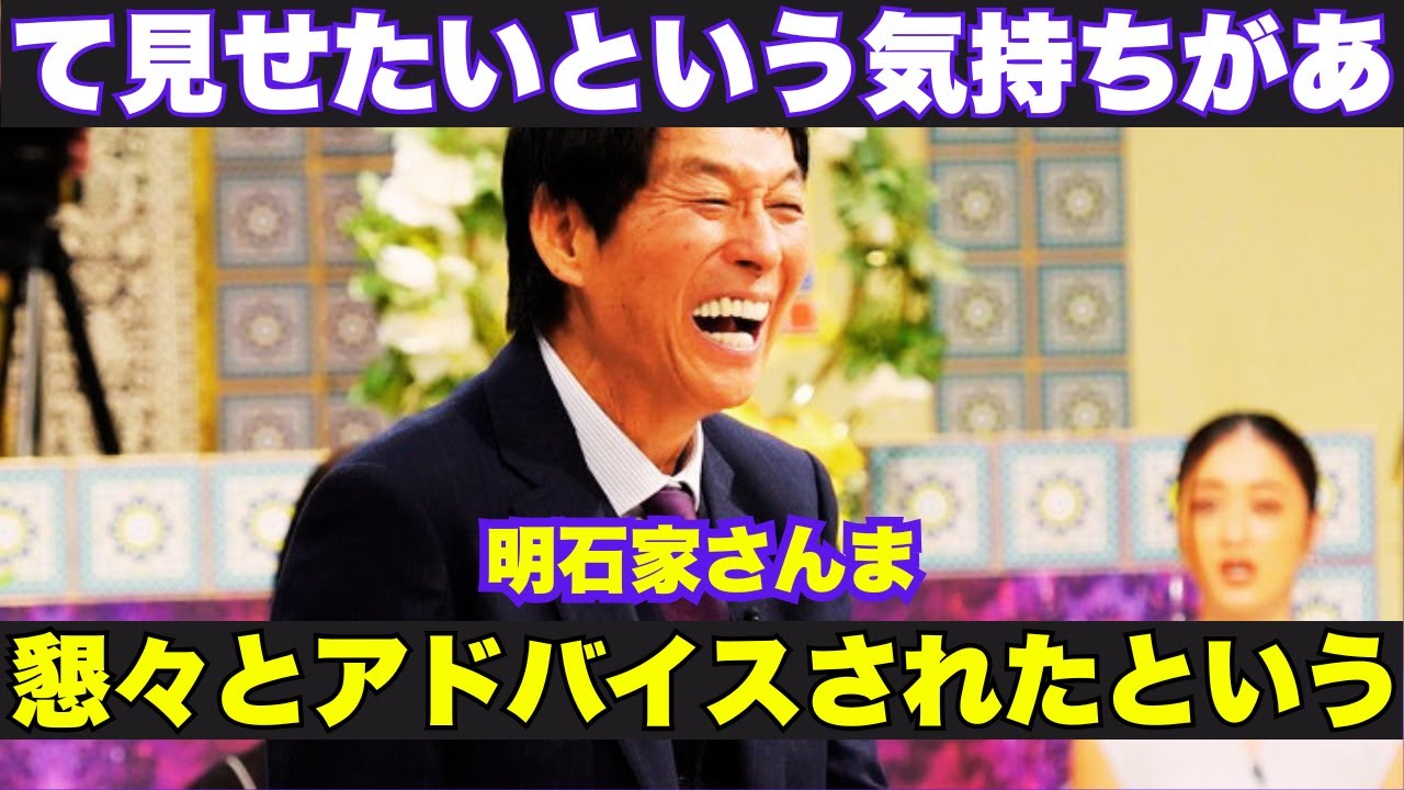 明石家さんまが葛藤暴露！元妻＆同期の言葉に動揺「ファンデ塗って顔が汚い&hellip;」長年の持論が崩壊