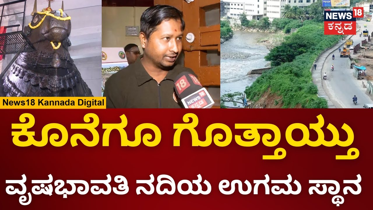 Vrishabhavathi River | ಬೆಂಗಳೂರಿನ ಜೀವನದಿ ಹುಟ್ಟಿದ್ದೆಲ್ಲಿ ಗೊತ್ತಾ? | Bengaluru | n18v