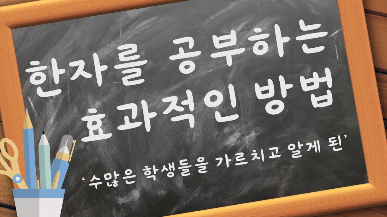 [채널 소개] 한자를 효과적을 공부하는 방법 | 한자인문학 | 비슷하지만 다른 한자