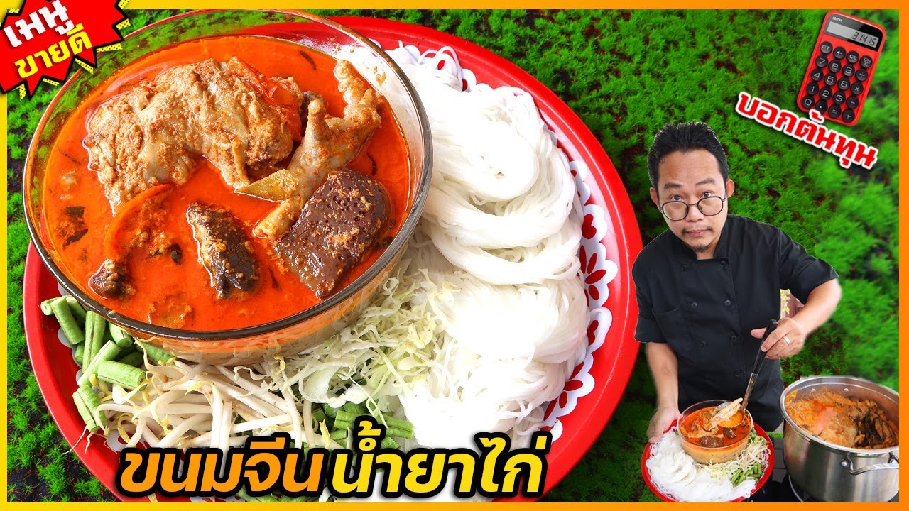 ขนมจีนน้ำยาแกงไก่ (แกะสูตรร้านดังจากโคราช) หม้อใหญ่ๆต้นทุนเท่าไหร่ กำไรดี I เชฟแว่น and มนุษย์เมีย