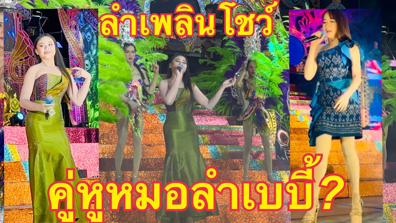 วันใหม่💚หมิว❗️คู่หูหมอลำเบบี้ #วันใหม่อนันตญา #สาวน้อยลำเพลินshow 