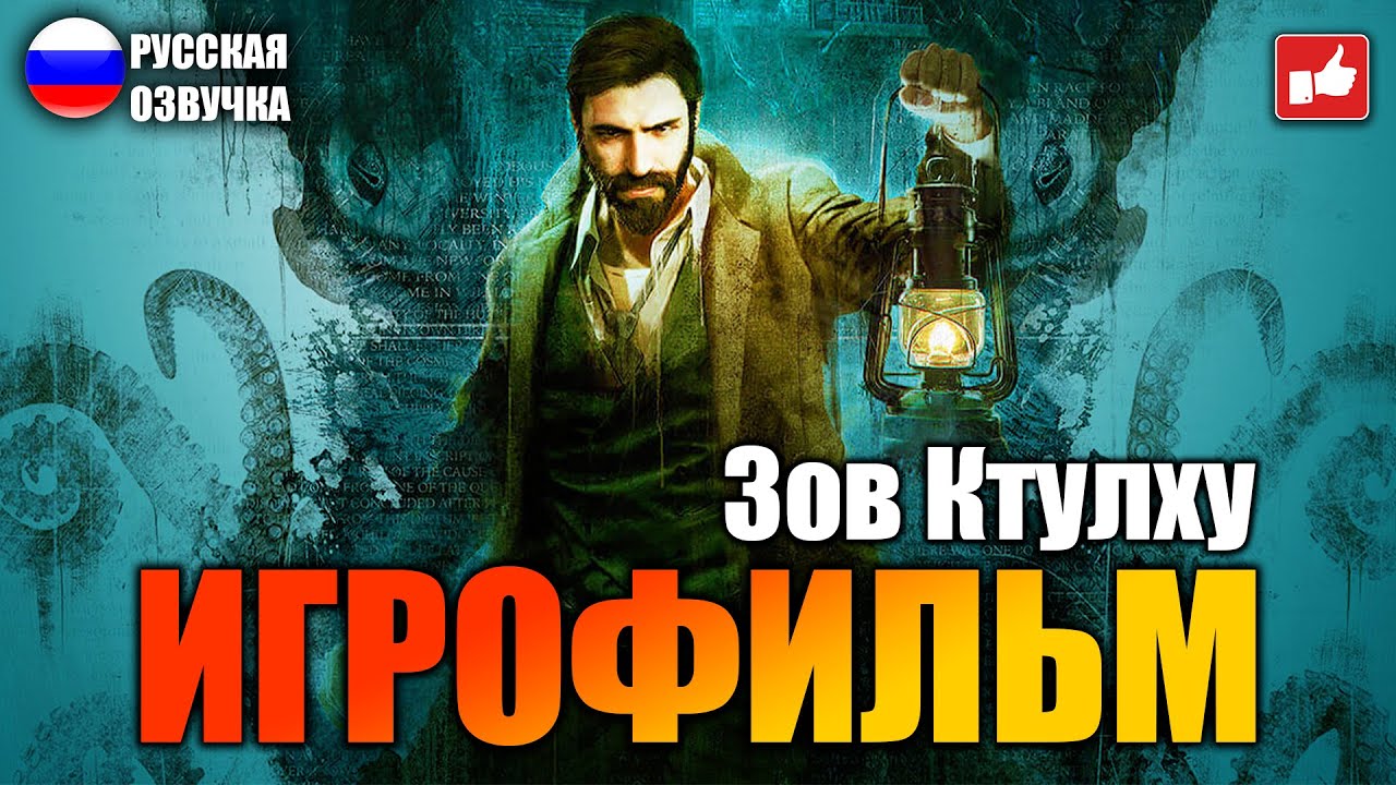 Зов Ктулху (Call of Cthulhu) ИГРОФИЛЬМ на русском ● PC 1440p60 без комментариев ● BFGames