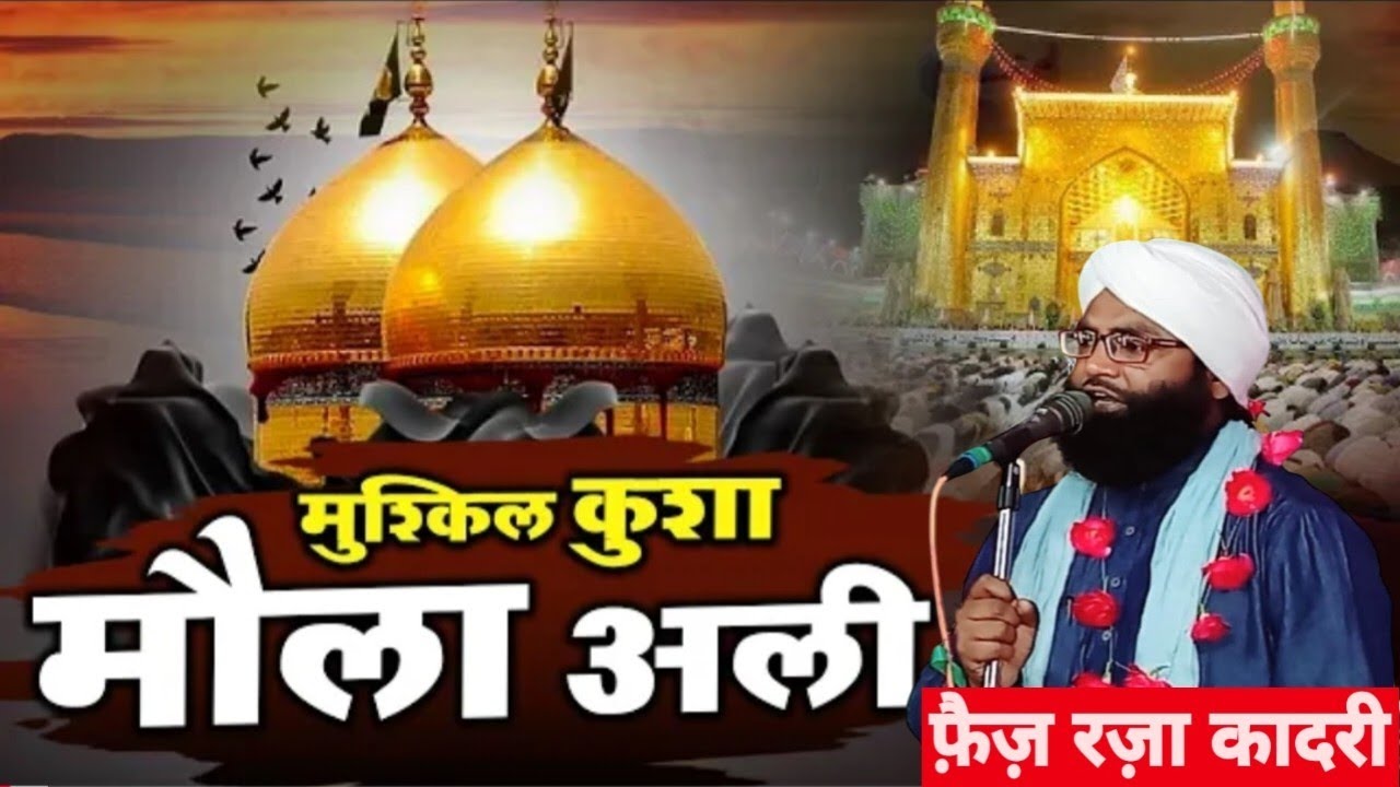 फातिमा के लिए जिनको रब ने चुना बहुत ही खूबसूरत कलाम शाने अली (मौलाना फैज़ रज़ा क़ादरी) (2026)