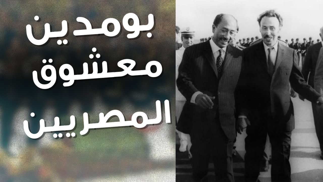 هواري بومدين: الأخ الكبير اللي سند مصر في الشدة