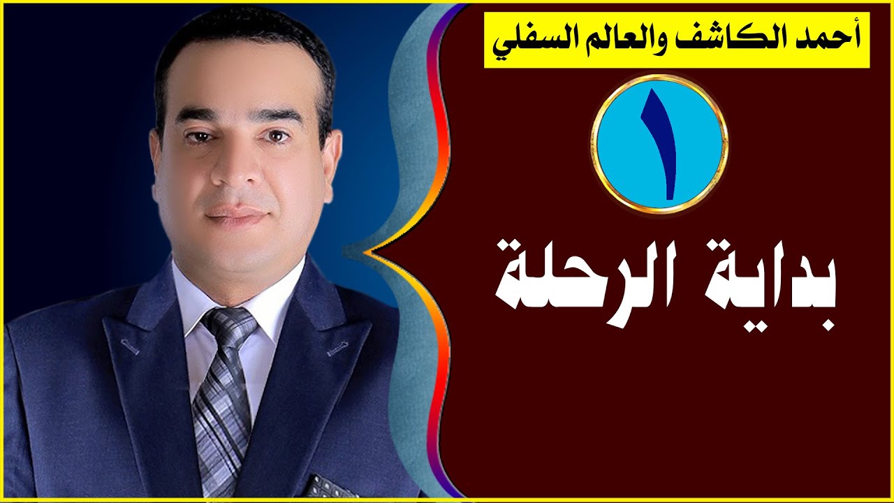 حكاية أحمد الكاشف وممالك الجن السفلي، الحلقة (1)