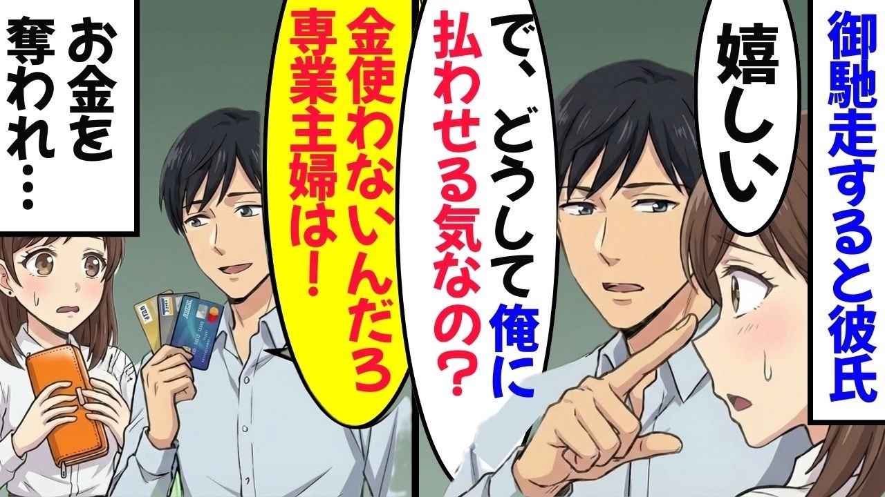 【漫画】「今日は俺が全部出す」→会計後「なんで払わないの？それが女の常識でしょ」本命を巡る下心と裏切り…【アニメ】【マンガ動画】