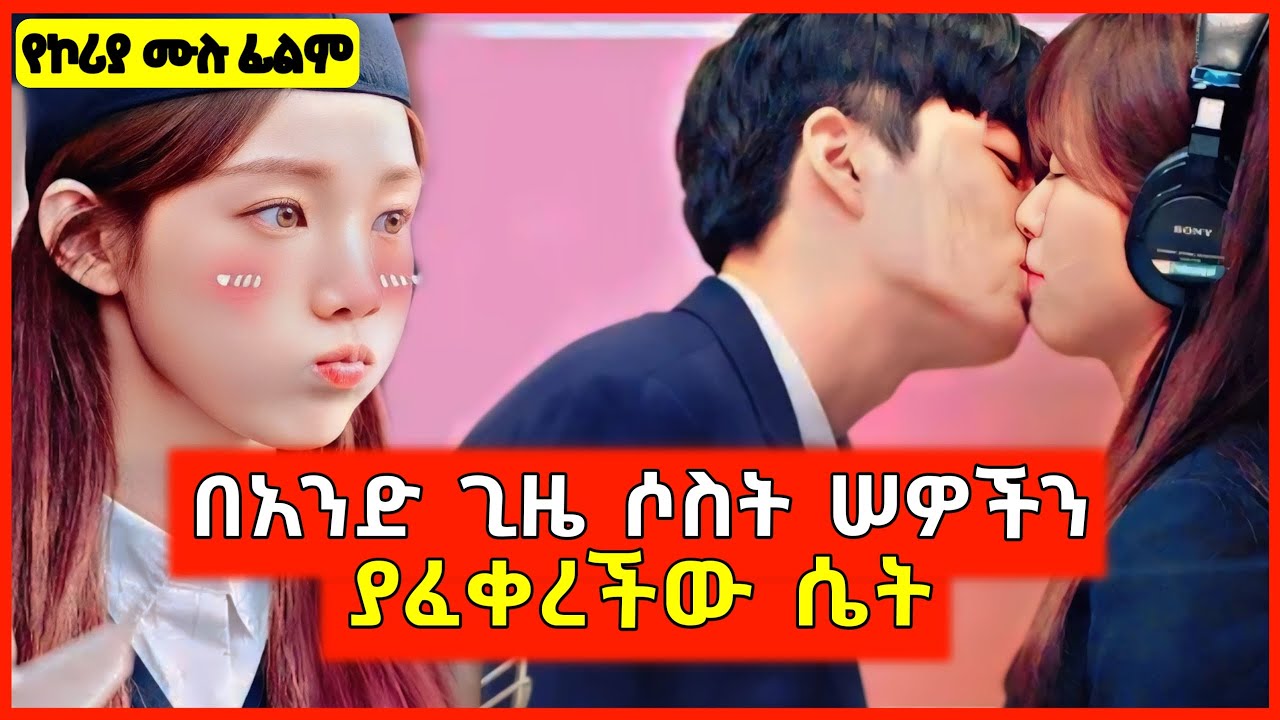 በአንዴ ሶስት ሠዎችን አፍቅራ ምታደርገው ጠፋት || mert film | film wedaj | Teneshwa Cinema