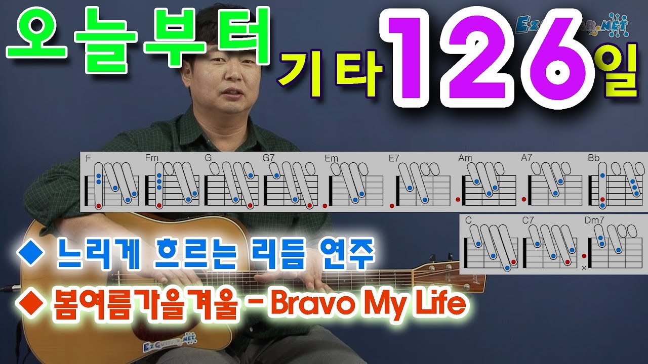 [오늘부터 기타] 126. 느리게 흐르는 리듬 연주 + 기타 애드립, 봄여름가을겨울- Bravo My Life