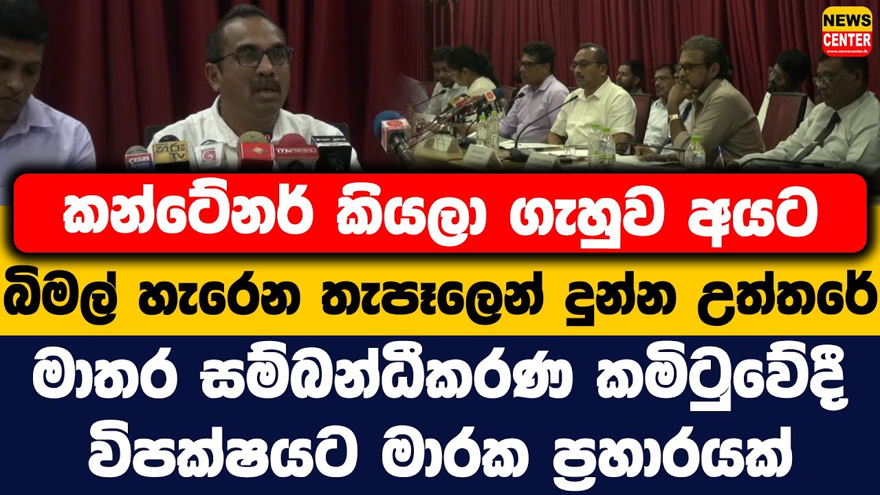 කන්ටේනර් කියලා ගැහුව අයට බිමල් හැරෙන තැපෑලෙන් දුන්න උත්තරේ| සම්බන්ධීකරණ කමිටුවේදී මාරක ප්‍රහාරයක්