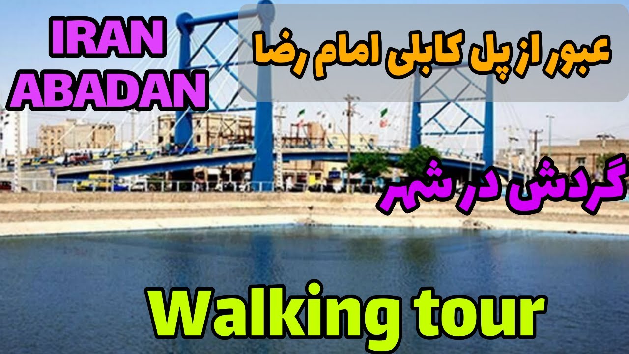 گشت وگذار در آبادان: معرفی پل کابلی امام رضا و کاوش در خیابان های تاریخی آبادان🚕🛻🛣🌃