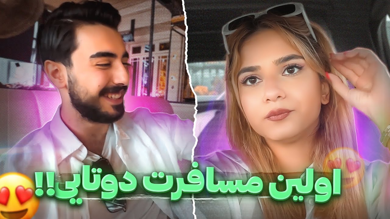 اولین مسافرت دوتایی من وسپهر😍6ساعت رانندگی کردم!!
