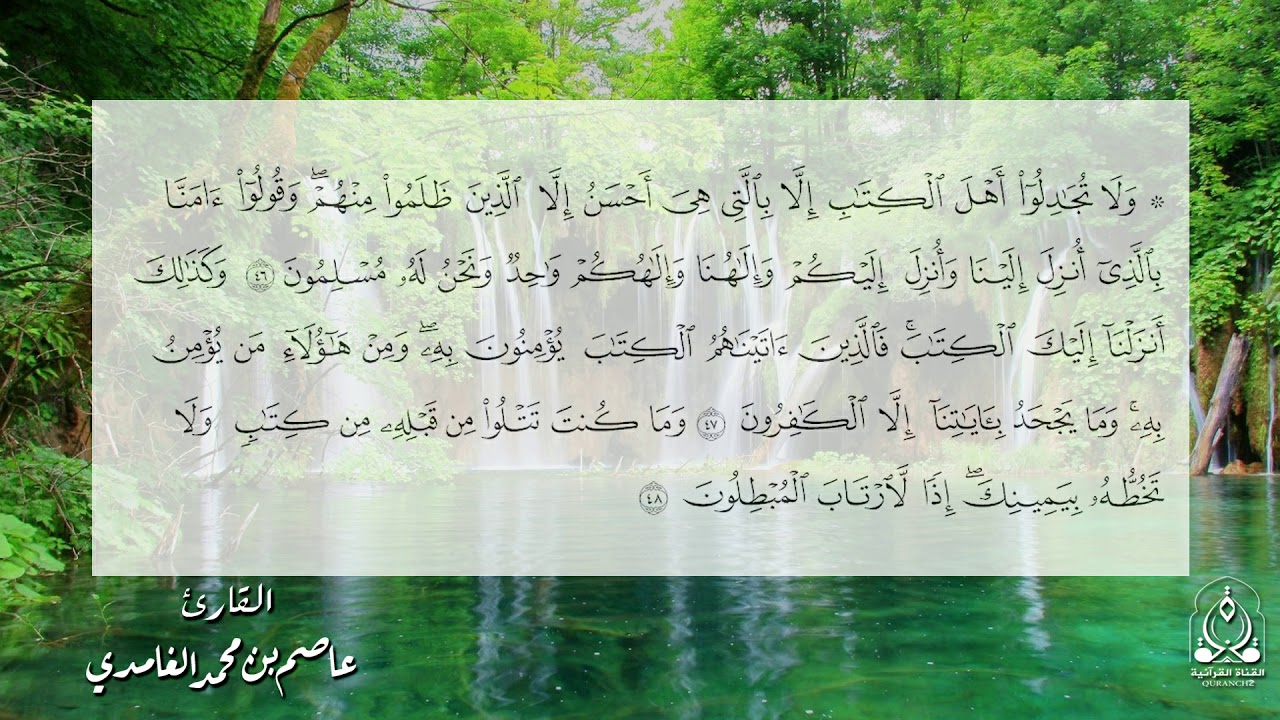 سورة العنكبوت القارئ د . عاصم الغامدي