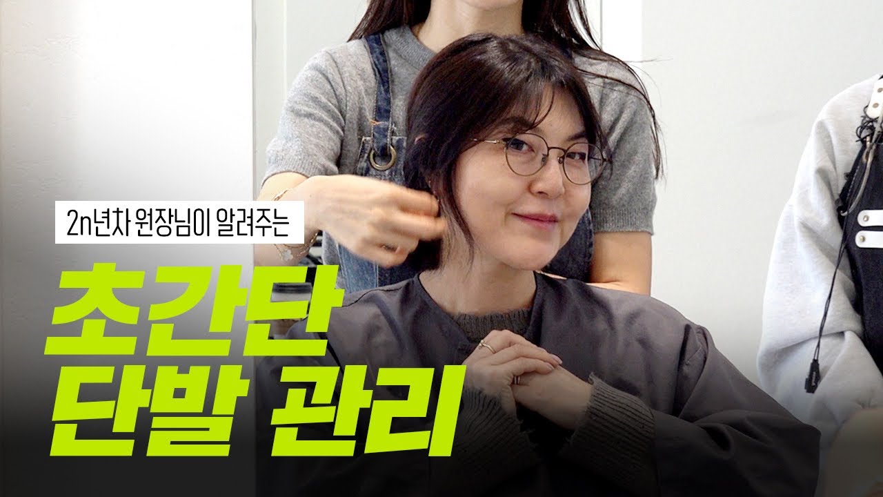 10년 젊어지는 단발 스타일링 비법!