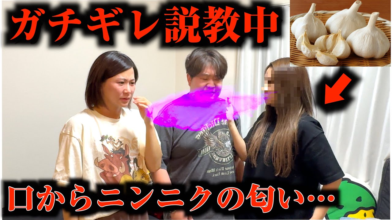 ブチギレてる先輩の口からニンニクの匂いがしたら注意できるのか検証しますwww