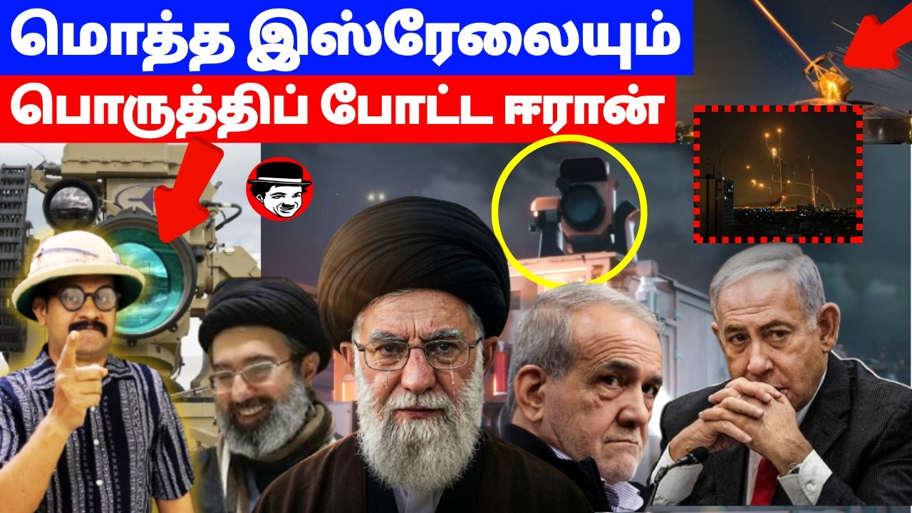 மொத்த இஸ்ரேலையும் பொறுத்தி போட்ட ஈரான் | THUPPARIUM SHAMBU
