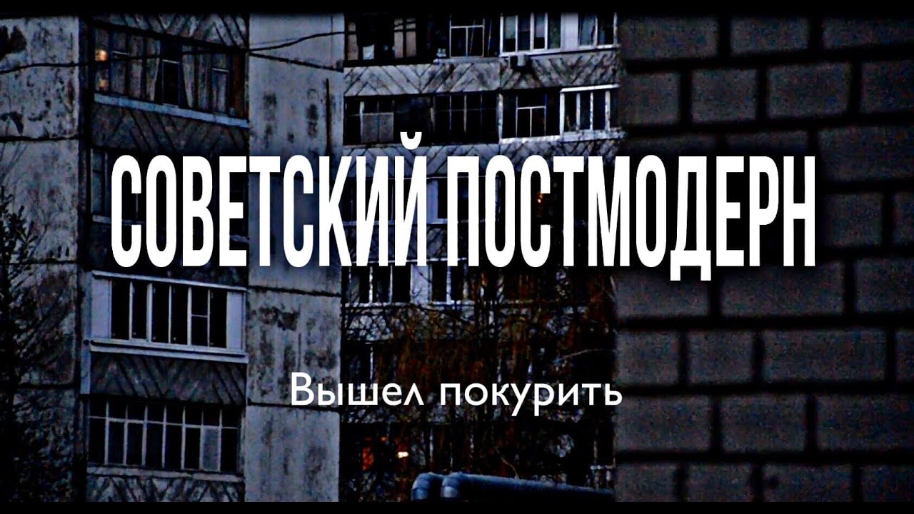 вышел покурить - советский постмодерн