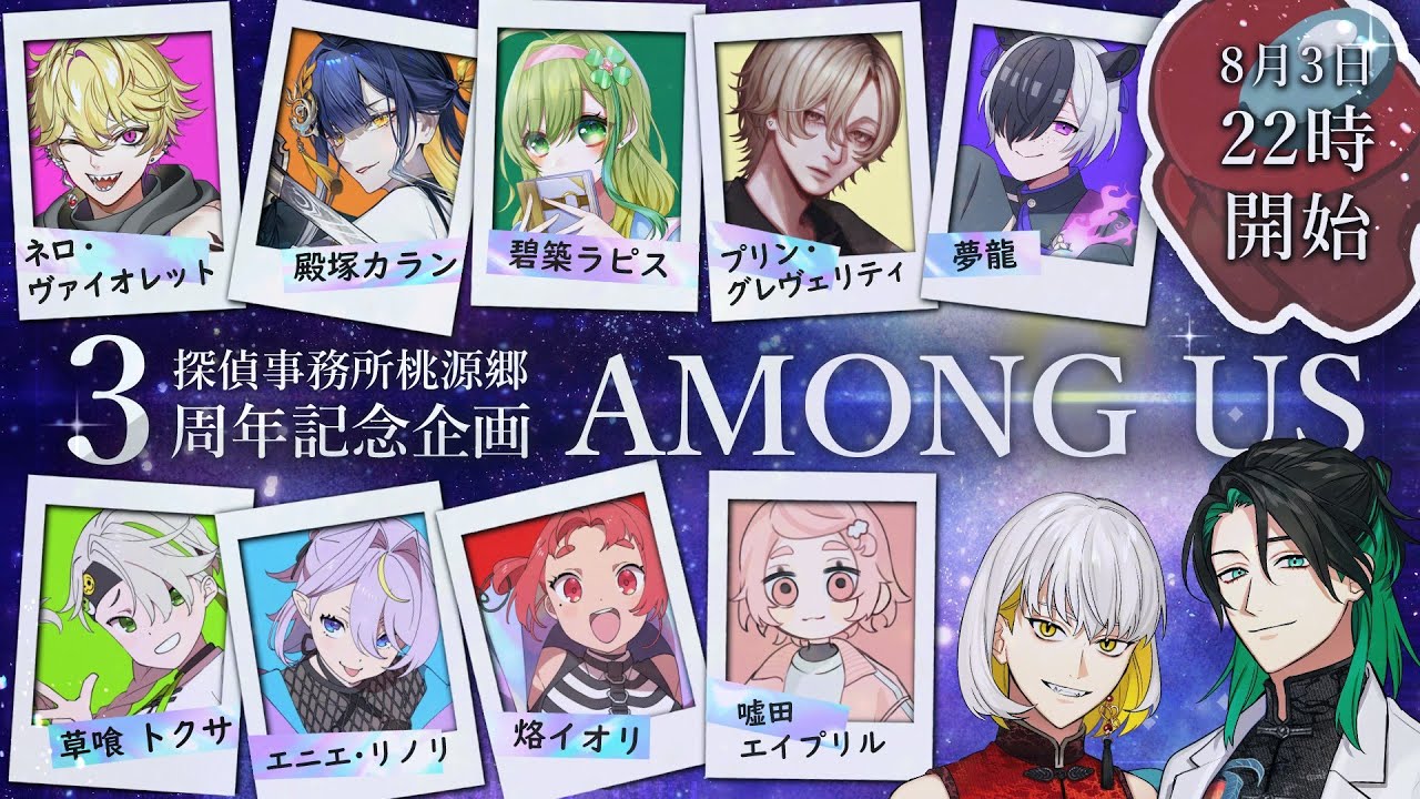 【カイリ視点】探偵事務所桃源郷3周年！おめでとうの大Among Us大会！【Among Us】