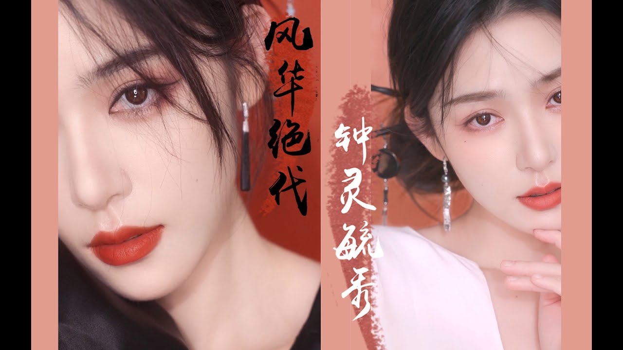 【ENG SUB】【2款新中式妆容 Traditional Chinese Makeup】温婉灵动 vs 华贵富丽 [仇仇-qiuqiu]
