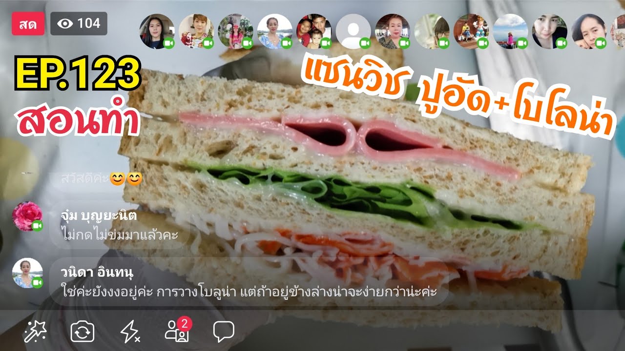 เรียนทำแซนวิชกับพี่หน่า​ EP.123​ ตอน​ สอนทำแซนวิชปูอัด​ โบโลน่า​