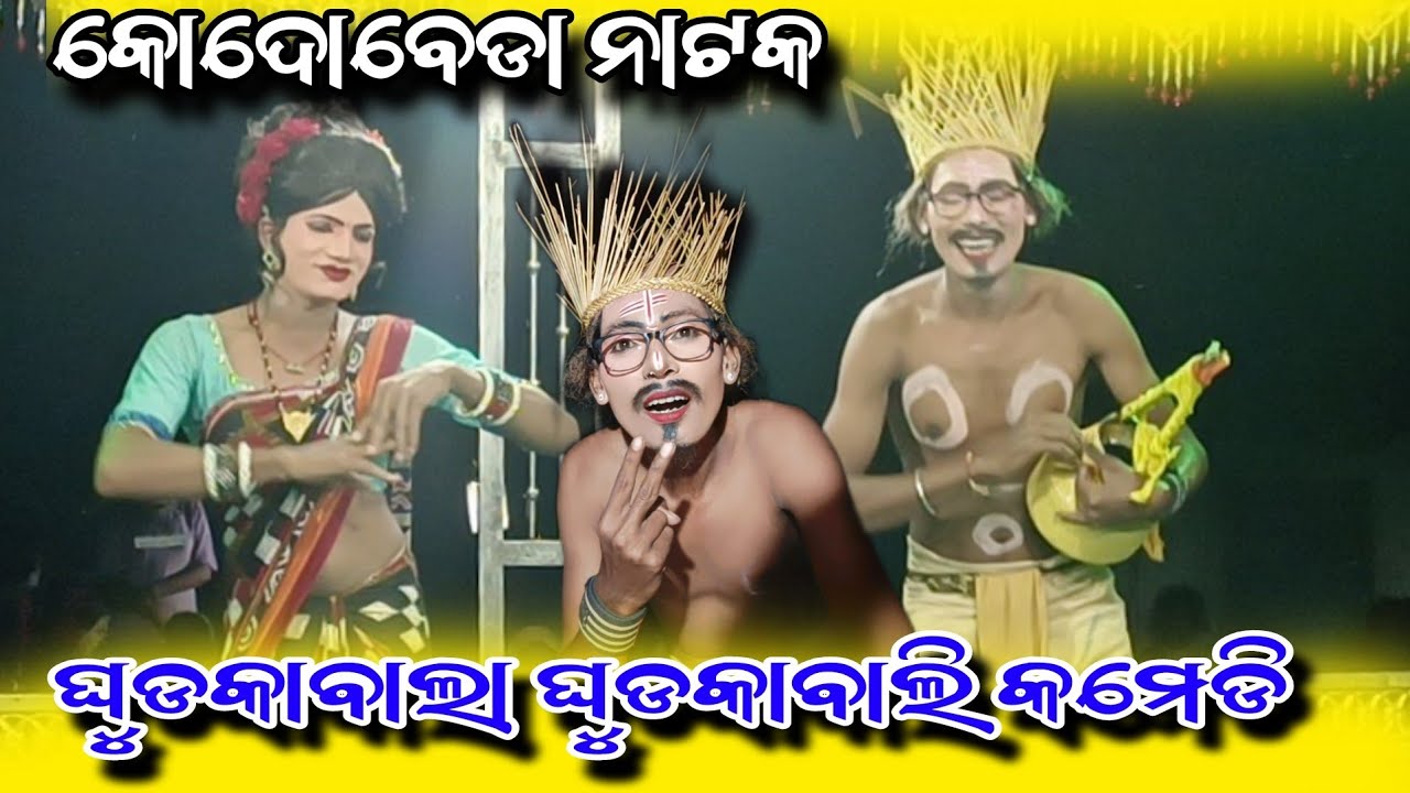 Kodobeda natak ଘୁଡକାବାଲା ଘୁଡକାବାଲି କମେଡି  bhala manisha ku banchiba mana ମୋ=7327896003