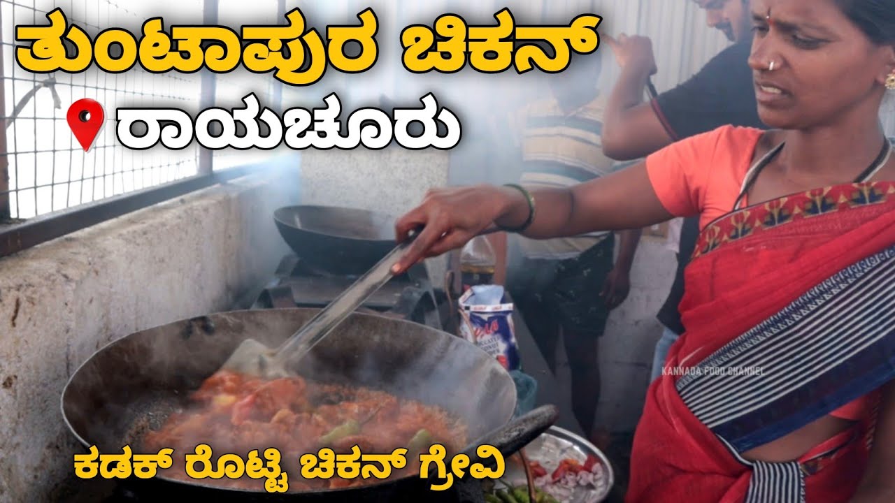 Raichur Famous Tuntapura Chicken | Sri Ranga Hotel | ನಮ್ಮ ಕಡಕ್ ರೊಟ್ಟಿ ಚಿಕನ್ ಗ್ರೇವಿ ಮತ್ತು ಕಡ್ಡಿ ಫೇಮಸ್