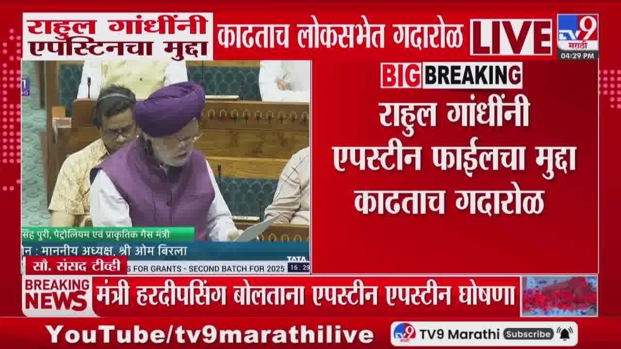 Rahul Gandhi यांनी एपस्टिनचा मुद्दा काढताच लोकसभेत गदारोळ | Epstein Files