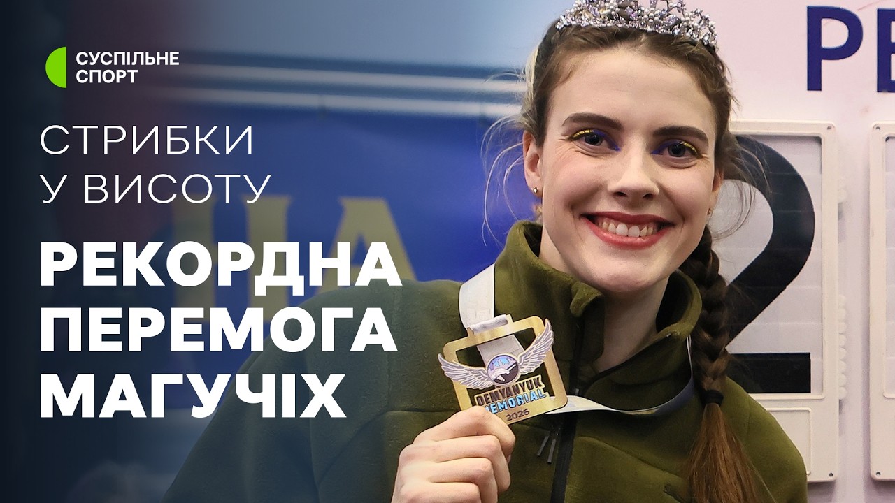 Стрибки у висоту: ПОВНЕ ВІДЕО змагань / Рекорд сезону у світі від МАГУЧІХ | Меморіал Дем'янюка-2025