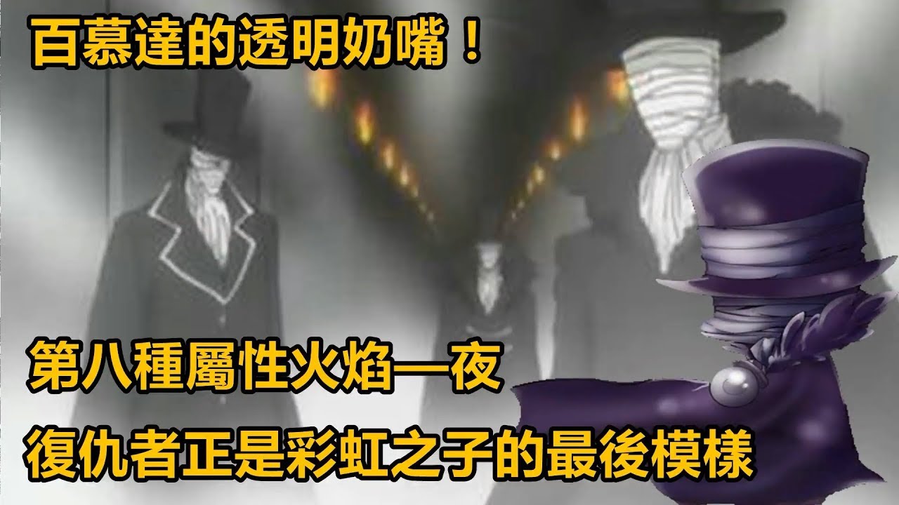 【家庭教師HITMAN REBORN!】復仇者正是彩虹之子的最後模樣！百慕達擁有第八種屬性火焰—夜！百慕達的透明奶嘴！