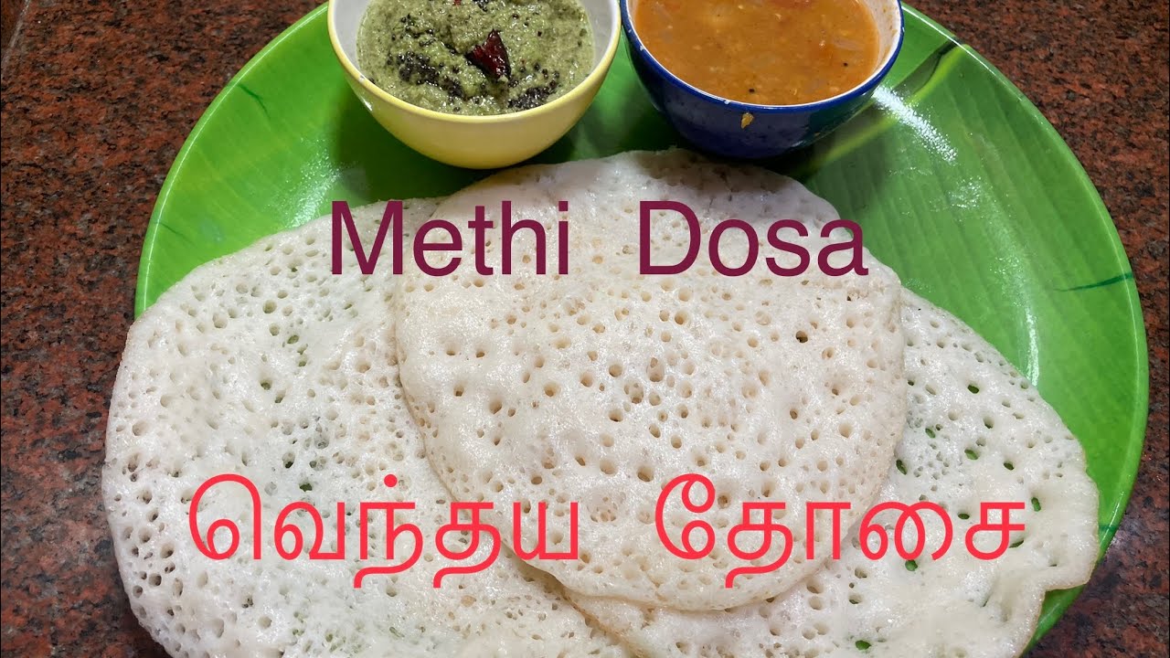 உளுந்து இல்லாத வெந்தய தோசை/No ulad dal methi Dosa recipe/Vendhaya Dosai/Methi Dosa/Fenugreek Dosa