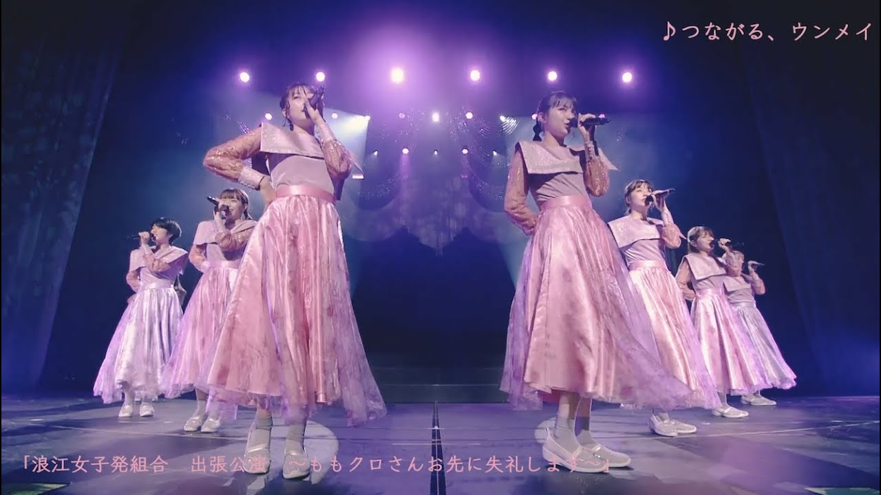 浪江女子発組合【LIVE】つながる、ウンメイ（from 初回限定盤Blu-ray収録「浪江女子発組合　出張公演　～ももクロさんお先に失礼します～」）