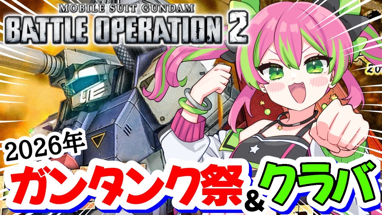 【参加型PS版】新年初バトオペいくぞー！！元旦に因んで、、みんな！ガンタンクは準備してるな！？！！Cになりたての雑魚Vtuber！【#機動戦士ガンダムバトルオペレーション2】