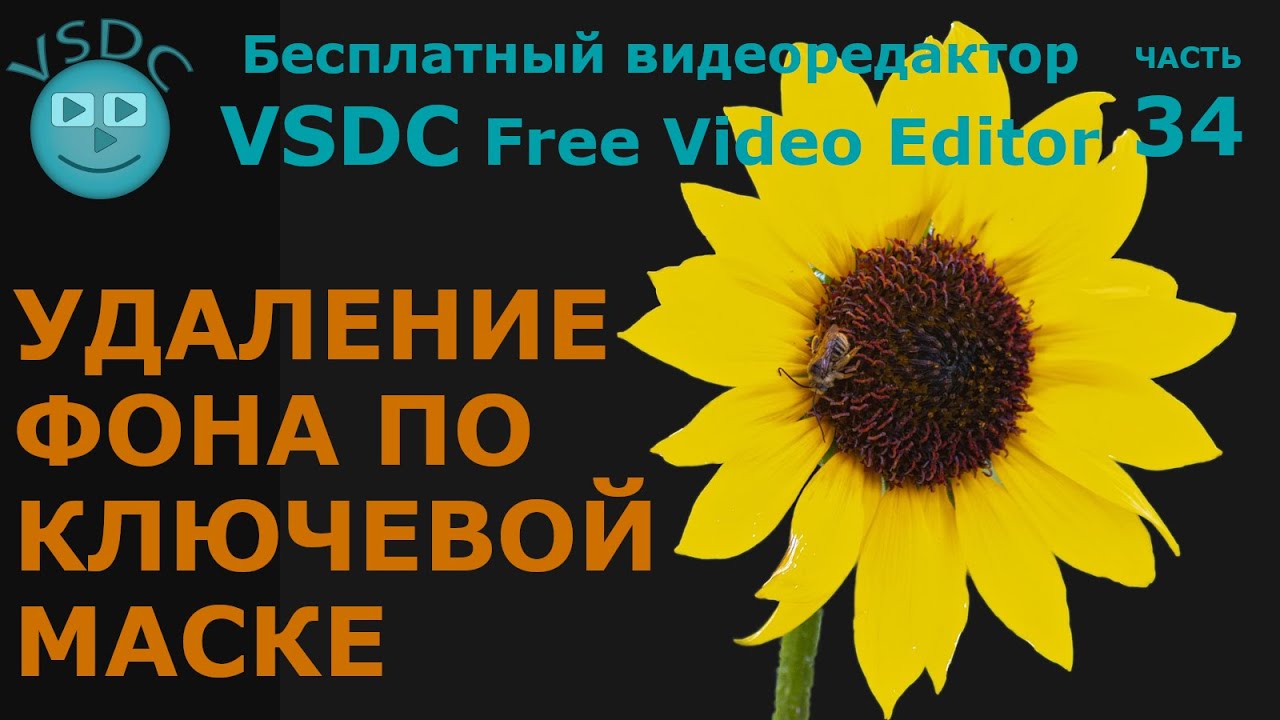Удаление фона по ключевой маске. Бесплатный видеоредактор VSDC. Background remover By chromakey mask