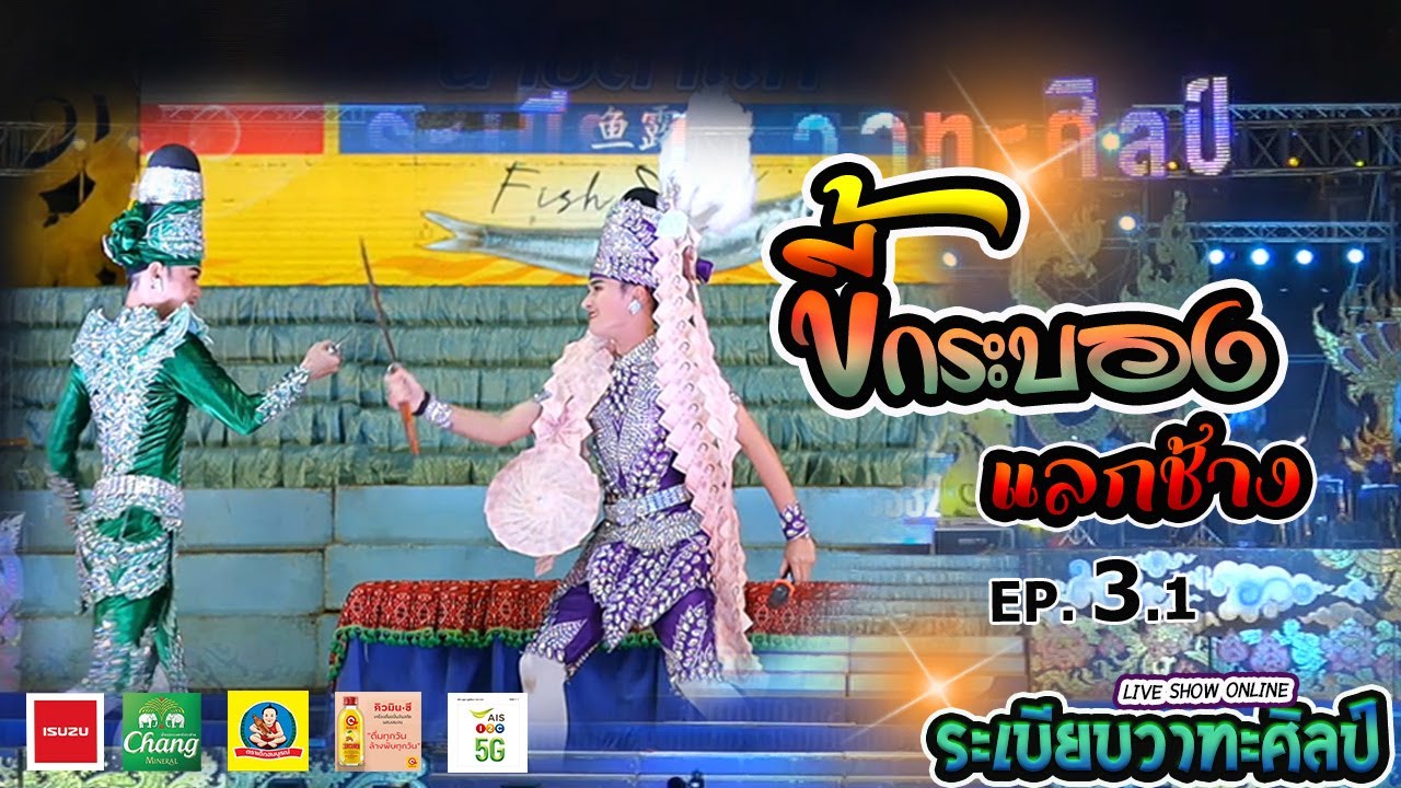 ลำเรื่องต่อกลอน ขี้กระบองแลกช้าง l EP.3.1 l ระเบียบวาทะศิลป์ Live show online(Cover​ Live​ Version)