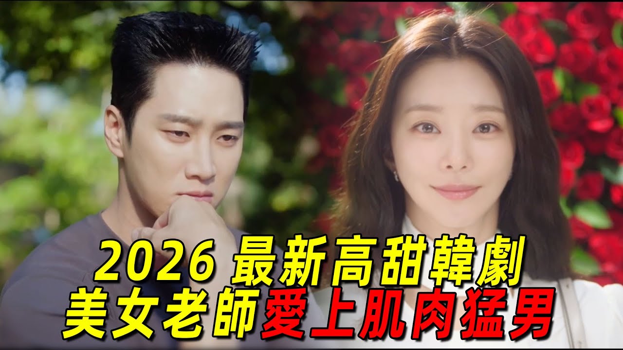 2026最新高甜韓劇！美女老師愛上肌肉猛男！2人的戀愛太甜了！一口氣看完《春日狂想》1-6